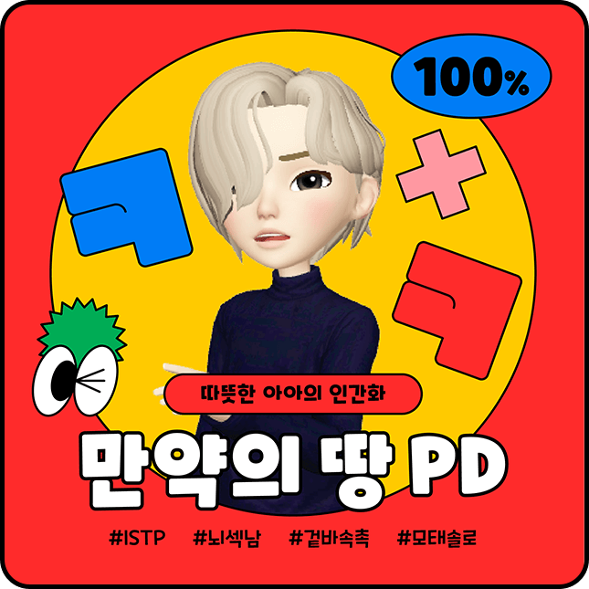 만약의 땅 PD