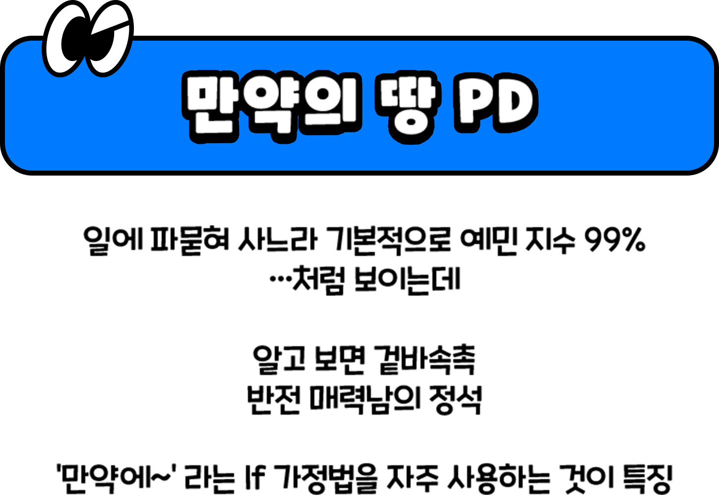 만약의 땅 PD